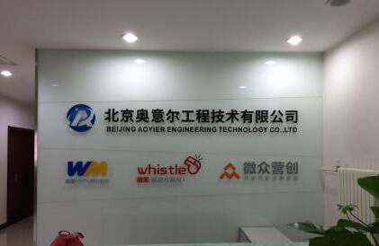 北京奧意爾工程技術(shù)有限公司亞克力背景墻制作