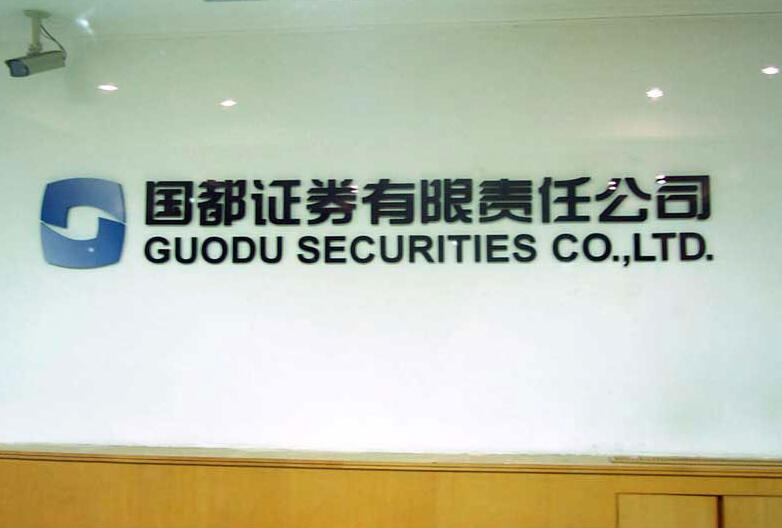 國(guó)都證劵有限公司亞克力背景墻制作