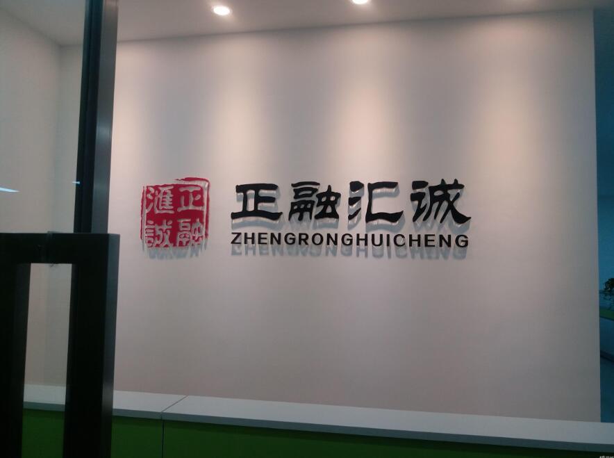 正融匯誠(chéng)有限公司亞克力背景墻制作