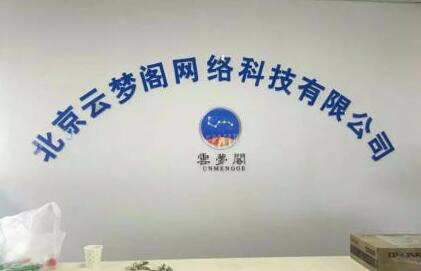 北京云夢(mèng)閣網(wǎng)絡(luò)科技有限公司亞克力背景墻制作