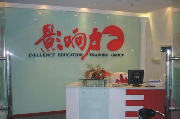 IT影響力培訓機構形象墻制作圖